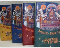 Bozanstvena_liturgija_atanasije