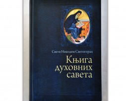 Knjiga_duhovnih_saveta_nikodim_svetogorac