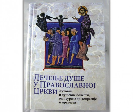 Lecenje_duse_u_pravoslavnoj_crkvi