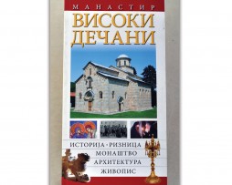 Manastir_visoki_decani