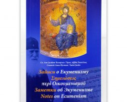 Zapisi_o_ekumenizmu_justin_popovic
