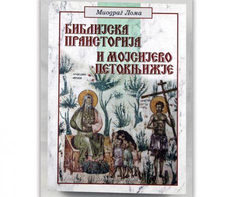 biblijska_praistorija_miodrag_loma