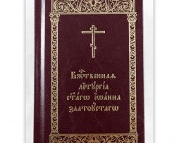 Bozanstvena_liturgija_koza_crkvenoslovenski