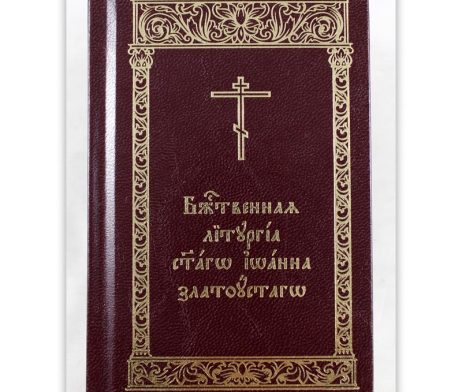 Bozanstvena_liturgija_koza_crkvenoslovenski