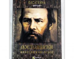 Dostojevski_filozof_i_bogoslov_kasatkina