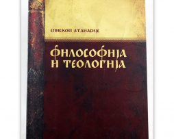 Filosofija_i_teologija_episkop_atanasije