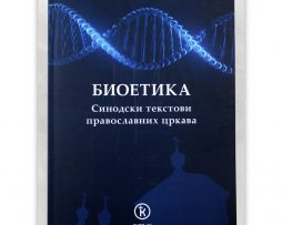 Bioteika_kojos_nikolaos